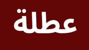 بشرى سارة لعموم المحافظات.. عاجل العطل الرسمية في العراق شهر 12 بهذا التاريخ 2025 لهذا السبب